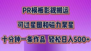 PR模板影视搬运，简单操作即可过原创，可过星图和磁力聚星，轻松日入几张【揭秘】-最全资源库