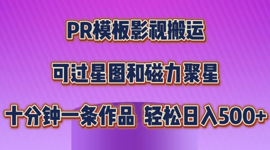 PR模板影视搬运,简单操作即可过原创,可过星图和磁力聚星,轻松日入几张【揭秘】-最全资源库