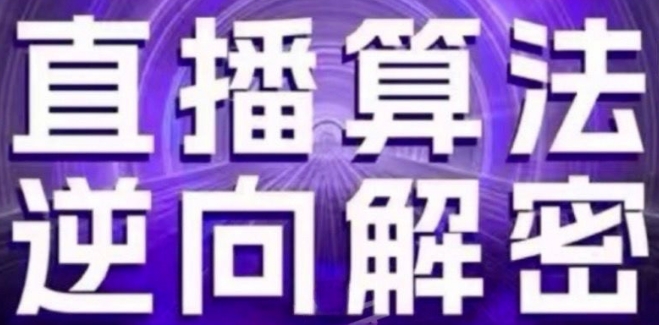 直播算法逆向解密(更新24年6月)：自然流的逻辑、选品排品策略、硬核的新号起号方式等-最全资源库
