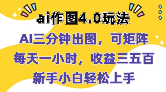 Ai作图4.0玩法：三分钟出图，可矩阵，每天一小时，收益几张，新手小白轻松上手【揭秘】-最全资源库