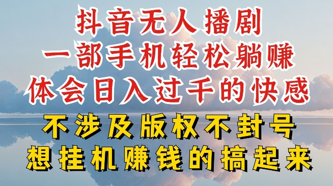 抖音无人直播我到底是如何做到不封号的,为什么你天天封号,我日入过千,一起来看【揭秘】-最全资源库