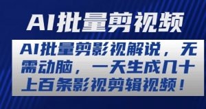 AI批量剪影视解说,无需动脑,一天生成几十上百条影视剪辑视频【揭秘】-最全资源库