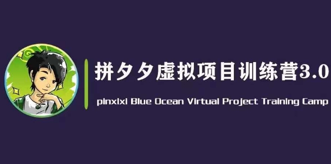 黄岛主·拼夕夕虚拟变现3.0，蓝海平台的虚拟项目，单天50-500+纯利润-最全资源库