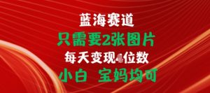 只需要2张图片，挂载链接出单赚佣金，小白宝妈均可【揭秘】-最全资源库
