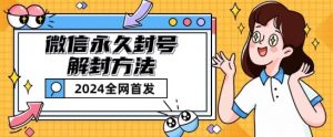 微信永久封号解封玩法包含短暂封号教程【揭秘】-最全资源库