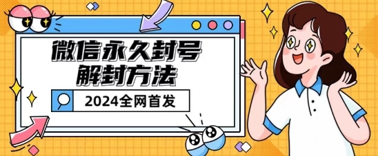 微信永久封号解封玩法包含短暂封号教程【揭秘】-最全资源库
