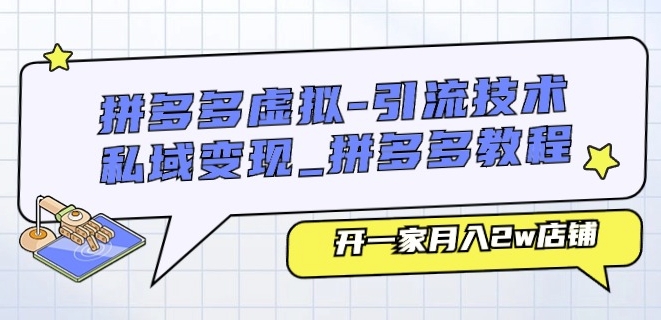 拼多多虚拟-引流技术与私域变现_拼多多教程：开一家月入2w店铺-最全资源库