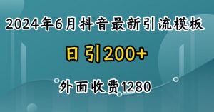 2024最新抖音暴力引流创业粉(自热模板)外面收费1280【揭秘】-最全资源库