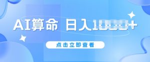 AI算命6月新玩法，日赚1k，不封号，5分钟一条作品，简单好上手【揭秘】-最全资源库