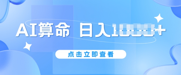 AI算命6月新玩法，日赚1k，不封号，5分钟一条作品，简单好上手【揭秘】-最全资源库