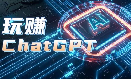 AIGC工具ChatGPT实战课，玩赚ChatGPT，开户登录+知识梳理+应用解析-最全资源库