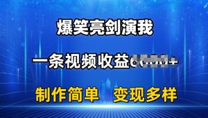 抖音热门爆笑亮剑演我，一条视频收益6K+条条爆款，制作简单，多种变现【揭秘】-最全资源库