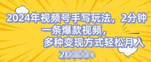 视频号手写账号，操作简单，条条爆款，轻松月入2w【揭秘】-最全资源库