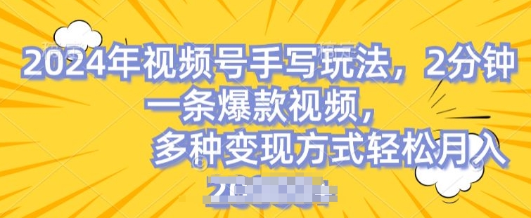 视频号手写账号，操作简单，条条爆款，轻松月入2w【揭秘】-最全资源库