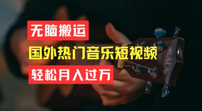 无脑搬运，简单操作音乐短视频，月入过W不是梦【揭秘】-最全资源库