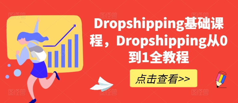 Dropshipping基础课程，Dropshipping从0到1全教程-最全资源库