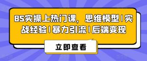 8S实操上热门课，思维模型|实战经验|暴力引流|后端变现-最全资源库