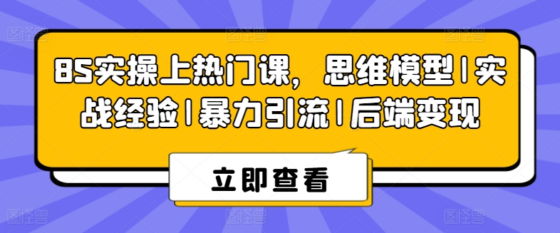 8S实操上热门课，思维模型|实战经验|暴力引流|后端变现-最全资源库