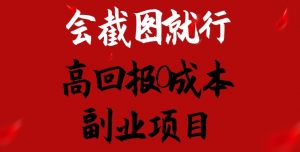 会截图就行,高回报0成本副业项目,卖离婚模板一天1.5k+【揭秘】-最全资源库