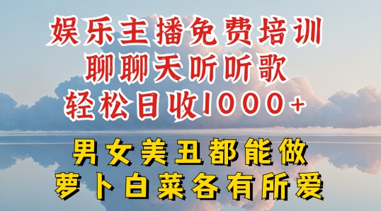 娱乐主播免费培训聊聊天听听歌轻松日收1K+，男女美丑都能做萝卜白菜各有所爱【揭秘】-最全资源库