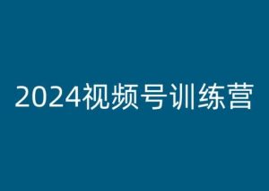 2024视频号训练营,视频号变现教程-最全资源库