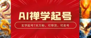 AI禅学起号玩法，中年粉收割机器，3天千粉7天万粉【揭秘】-最全资源库