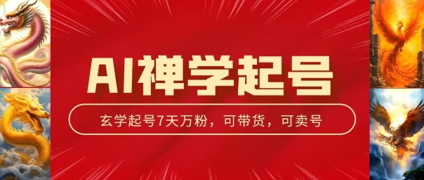AI禅学起号玩法,中年粉收割机器,3天千粉7天万粉【揭秘】-最全资源库