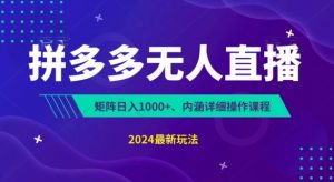 拼多多无人直播不封号，0投入，3天必起，无脑挂机，日入1k+【揭秘】-最全资源库