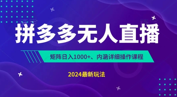 拼多多无人直播不封号,0投入,3天必起,无脑挂机,日入1k+【揭秘】-最全资源库