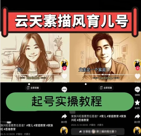 云天素描风育儿号，起号实操全流程，爆赞爆火，涨粉带货嘎嘎快-最全资源库