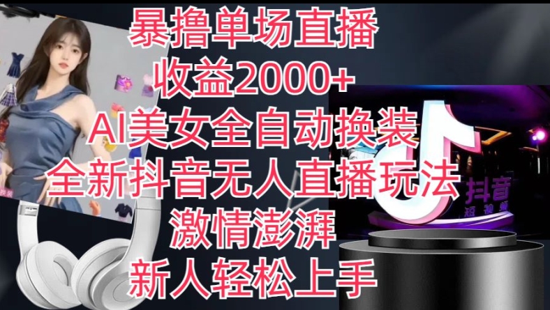 全新抖音无人直播玩法，AI美女全自动换装，激情澎湃，新人轻松上手，暴撸单场直播2k+【揭秘】-最全资源库