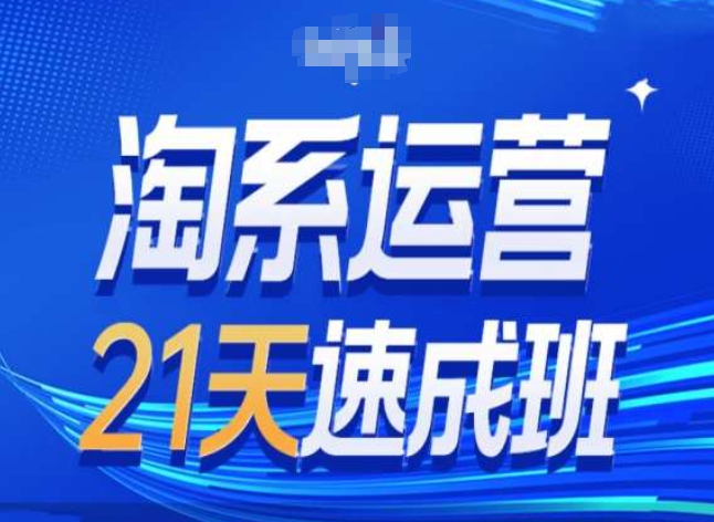 淘系运营24天速成班第28期最新万相台无界带免费流量-最全资源库