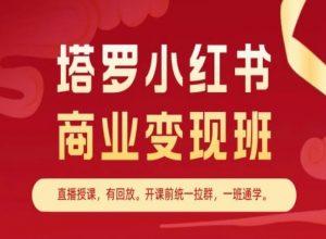 塔罗小红书商业变现班，小红书变现教程-最全资源库