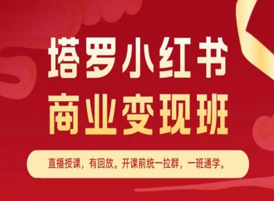 塔罗小红书商业变现班,小红书变现教程-最全资源库