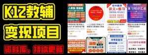 2024年K12学科资料变现项目，实操教程，附资料库每天更新(家长可自用)-最全资源库