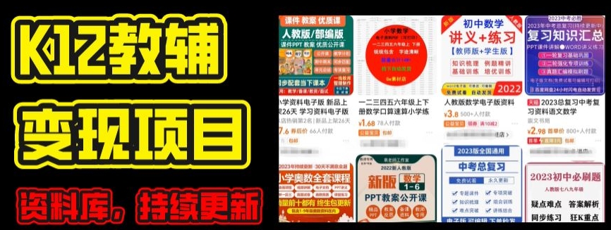 2024年K12学科资料变现项目，实操教程，附资料库每天更新(家长可自用)-最全资源库