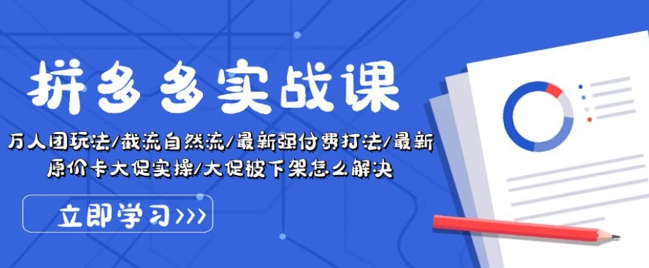 拼多多实战课：万人团玩法/截流自然流/最新强付费打法/最新原价卡大促..-最全资源库