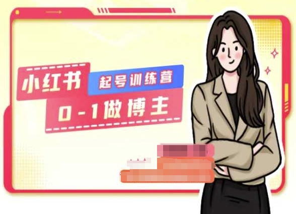 小红书0基础起号训练营，从0-1做博主-最全资源库