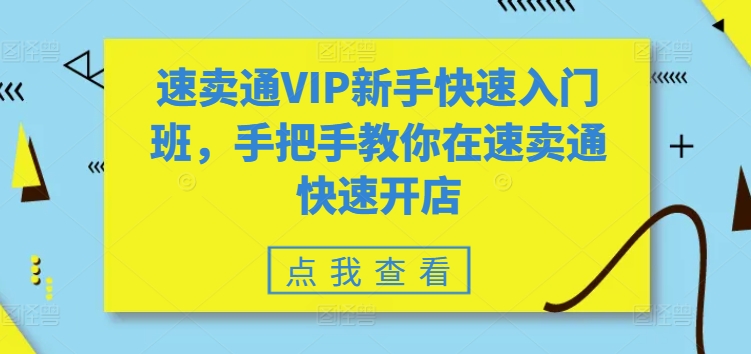 速卖通VIP新手快速入门班，手把手教你在速卖通快速开店-最全资源库