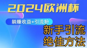 2024欧洲杯风口的玩法及实现收益躺赚+引流粉丝的方法,新手小白绝佳项目【揭秘】-最全资源库
