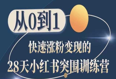 28天小红书突围训练营，从0到1快速涨粉变现-最全资源库