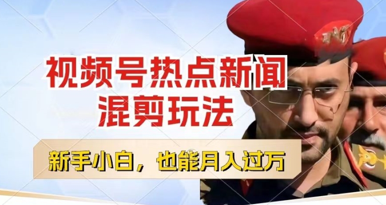 视频号创作者分成，热点新闻混剪玩法，小白也能轻松上手，每天一个小时，轻松月入过w【揭秘】-最全资源库