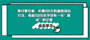 某付费文章:年赚100w的虚拟项目打法,号称5000多字没有一句“废话”的文章-最全资源库