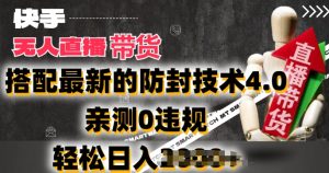 2024年快手无人直播卖货，搭配最新的防封技术4.0.亲测0违规，轻松日入2k【揭秘】-最全资源库