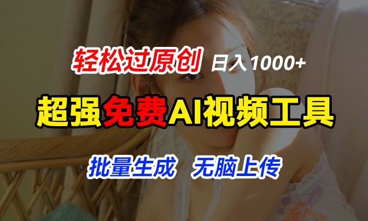 超强免费AI工具，让图片动起来，轻松过原创，批量生成无脑上传，实现睡后1k+【揭秘】-最全资源库