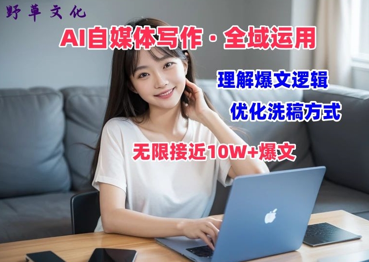 AI自媒体写作 → 价值变现,剖析爆文逻辑,无限接近10W+爆文体验课【揭秘】-最全资源库