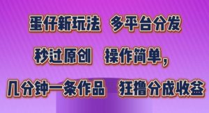 蛋仔新玩法，多平台分发，秒过原创，操作简单，几分钟一条作品，狂撸分成收益【揭秘】-最全资源库