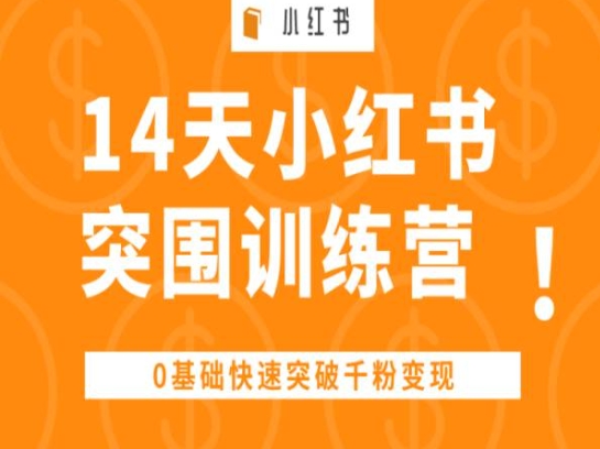 14天小红书突围训练营 ，0基础快速突破千粉变现-最全资源库
