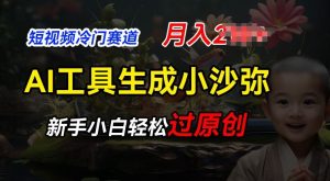 短视频冷门蓝海赛道，利用AI工具生成小沙弥励志视频，新手轻松过原创，月入2W【揭秘】-最全资源库