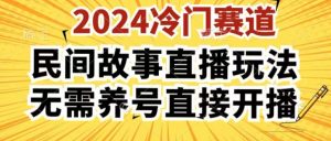 2024酷狗民间故事直播玩法3.0.操作简单，人人可做，无需养号、无需养号、无需养号，直接开播【揭秘】-最全资源库